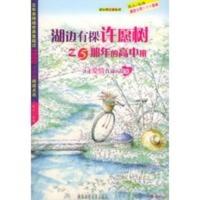 惠典正版湖边有棵许愿树之5那年的高中班--讲述爱情真谛的故事 陈江 陕西师范大学出版社