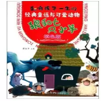 惠典正版狼和七只小羊(填色版)