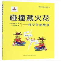 惠典正版碰撞溅火花:科学争论故事