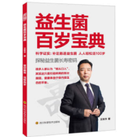 惠典正版益生菌百岁宝典