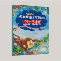 惠典正版经典童话与可爱动物-猴子捞月
