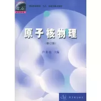 惠典正版原子核物理(修订版) 卢希庭,卢希庭,江栋兴,叶沿林著 原子能出版社