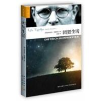 惠典正版团契生活 （德）朋霍费尔,高喆 新星出版社