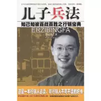 惠典正版儿子兵法 李经康 汕头大学出版社
