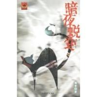 惠典正版暗夜蜕变 嫣青 北方文艺出版社