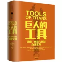 惠典正版巨人的工具 [美]蒂姆·费里斯(TimFerriss) 中信出版集团,中信出版社