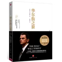 惠典正版华尔街之狼 [美] 乔丹·贝尔福特,苏鸿雁 中信出版社,中信出版集团