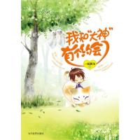 惠典正版我和“大神”有个约会 一度君华 当代世界出版社