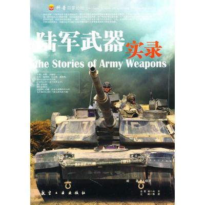 惠典正版陆军武器实录 王晓澄 中航书苑文化传媒(北京)有限公司