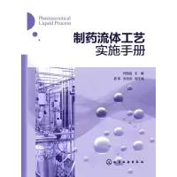 惠典正版制药流体工艺实施手册(制药行业流体工艺实战宝典) 何国强 易军、张功臣 化学工业出版社