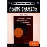 惠典正版自动机理论、语言和计算机导论(英文版 第3版) (美)霍普克罗夫特(Hopcroft,J.E.) 机