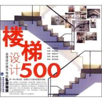 惠典正版设计师不传的私房秘技:楼梯设计500 台湾麦浩斯《漂亮家居》编辑部 福建科学技术出版社