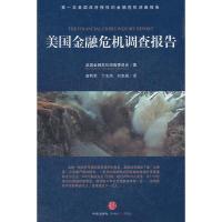 惠典正版美国金融危机调查报告 金融危机调查委员会 中信出版社