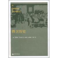 惠典正版捍卫历史 [英] 理查德·艾文斯 等 广西师范大学出版社