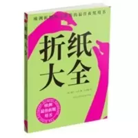 惠典正版折纸大全(欧洲折纸协会推荐佳折纸用书) (英)瑞克·比奇,张舟娜 黑龙江科学技术出版社