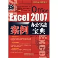 惠典正版现代办公——Excel 2007办公实战案例宝典 康伟,王岩著 中国铁道出版社