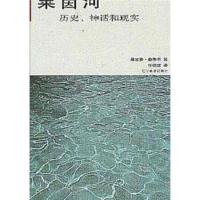 惠典正版莱茵河:历史、神话和现实 费弗尔(FebvreLucien),许明龙 辽宁教育出版社