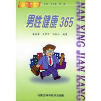 惠典正版男性健康365——人人健康丛书 姜益常,王宽宇,刘松江 内蒙古科学技术出版社