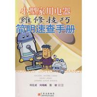 惠典正版小型家用电器维修技巧简明速查手册 何社成,何晓帆,彭琼著 江西科学技术出版社