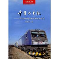 惠典正版千里太中银:一条贯穿祖国东西部的黄金通道 薛俊明 山西人民出版社发行部