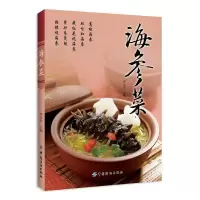 惠典正版海参菜(精选亲民的海参菜品,让海参不再遥不可及) 曹大夫 中国纺织出版社