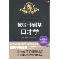 惠典正版戴尔 卡耐基口才学 戴尔·卡耐基(Dale Carnegie);杨东 吉林大学出版社