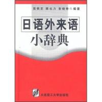 惠典正版日语外来语小辞典 简佩芝 等 大连理工大学出版社