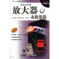 惠典正版音乐小百科:放大器&效果器(原版引进) 雨果 平克斯特波尔, 郝巍 上海音乐出版社