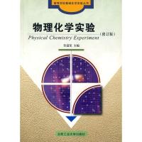 惠典正版高等学习基础化学实验丛书:物理化学实验(修订版) 鲁道荣 合肥工业大学出版社