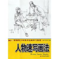 惠典正版新编青少年美术绘画学习教程:人物速写画法 韦立勇 吉林美术出版社