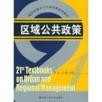 惠典正版区域公共政策——21世纪城市与区域管理系列教材 刘玉,冯健 中国人民大学出版社