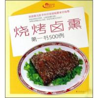惠典正版金版饮食文库饮食秘诀:烧烤卤熏书500例 深圳市金版文化发展有限公司 南海出版公司