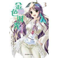 惠典正版轻小说:金色时光3 化装舞会 (日)竹宫悠由子,(日)驹都英二 绘,黄薇嫔 湖南美术出版社
