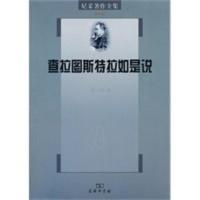 惠典正版查拉图斯特拉如是说——尼采著作全集 (德)尼采 ,孙周兴 商务印书馆