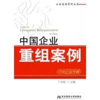 惠典正版企业重组案例丛书:中国企业重组案例(中央企业专辑) 丁友刚 东北财经大学出版社