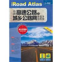 惠典正版中国高速公路及城乡公路网里程地图集 山东省地图出版社 山东省地图出版社