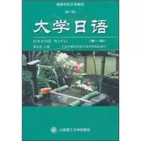 惠典正版大学日语 蔡全胜,大连外国语学院日语学院组织 大连理工大学出版社