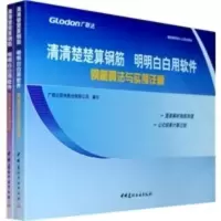 惠典正版清清楚楚算钢筋 明明白白用软件 广联达软件股份有限公司写 中国建材工业出版社
