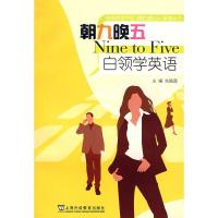 惠典正版朝九晚五白领学英语(附DVD) 朱晓茜 北京科文图书业信息技术有限公司