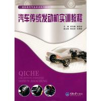 惠典正版汽车传统发动机实训教程(高职汽车技能实训) 欧华春 重庆大学出版社