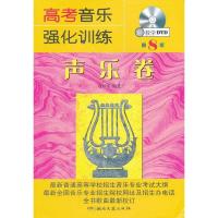 惠典正版高考音乐强化训练 声乐卷 第8版(附教学DVD) 余开基著 湖南文艺出版社