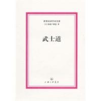 惠典正版世界汉译学术名著-武士道 (日)新渡户稻造,周燕宏 上海三联书店