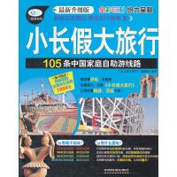 惠典正版105条中国家庭自助游线路(送旅游大礼包) 《小长假大旅行》编辑部著 中国铁道出版社