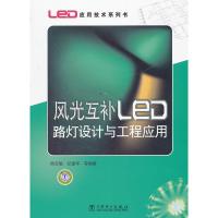 惠典正版LED应用技术系列书 风光互补LED路灯设计与工程应用 周志敏 中国电力出版社