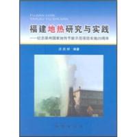 惠典正版福建地热研究与实践:纪念漳州国家地热节能示范项目实施20周年 庄庆祥 地质出版社