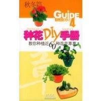 惠典正版种花DIY手册 秋冬篇——Guide生活系列丛书4 钟秀媚著 广东旅游出版社