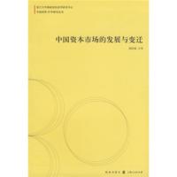 惠典正版中国资本市场的发展与变迁 胡汝银 等 格致出版社，上海人民出版社