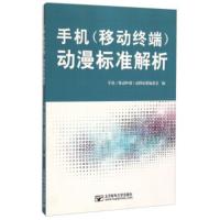 惠典正版手机(移动终端)动漫标准解析 手机(移动终端)动漫标准编委会 北京邮电大学出版社