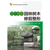 惠典正版图文精解园林树木修剪整形 韩玉林、朱旭东、赵九洲 化学工业出版社