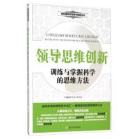 惠典正版领导思维创新(训练与掌握科学的思维方法) 舒天戈,孙乃龙 四川大学出版社